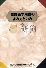 看護医学用語のよみ方といみ   1993.12  PDF电子版封面    医学芸術社 