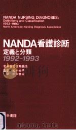 NANDA看護診断 1992-1993   1994.12  PDF电子版封面    NANDA International 