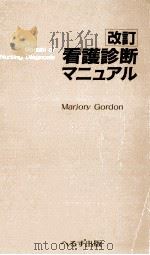 看護診断マニュアル   1993.01  PDF电子版封面    Gordon 