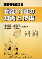 高齢者を支える看護·介護の知識と技術   1999.08  PDF电子版封面    鈴木和子 看護学 