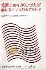 看護にいかすカウンセリング   1987.09  PDF电子版封面    白井幸子 