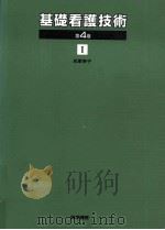基礎看護技術 1   1994.02  PDF电子版封面    氏家幸子 