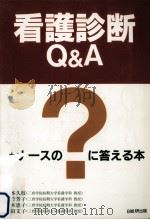 看護診断Q&A   1995.09  PDF电子版封面    江本久枝 