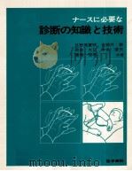 ナースに必要な診断の知識と技術   1978.05  PDF电子版封面    日野原重明 