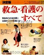 救急·看護のすべて   1984.10  PDF电子版封面    床田弘子 