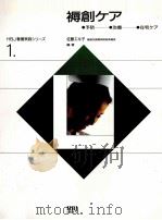 褥創ケア   1995.10  PDF电子版封面    佐藤エキ子 