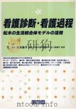 看護診断·看護過程   1997.06  PDF电子版封面    阪本恵子 
