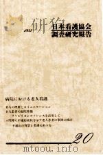 病院における老人看護   1985.03  PDF电子版封面     
