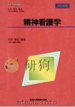 精神看護学   1999.10  PDF电子版封面    川野雅資 