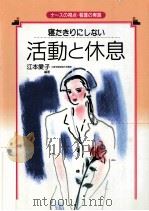 活動と休息   1995.03  PDF电子版封面    江本愛子 