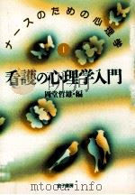 看護の心理学入門   1997.01  PDF电子版封面    岡堂哲雄 