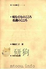 病むひとのこころ看護のこころ   1983.12  PDF电子版封面    駒松仁子 