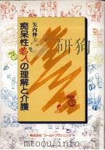 痴呆性老人の理解と介護   1994.02  PDF电子版封面    矢内伸夫 