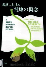 看護における健康の概念   1997.02  PDF电子版封面    Smith 