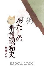 わたしの看護昭和史   1987.05  PDF电子版封面    飯塚スヅ 