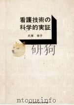 看護技術の科学的実証   1977.11  PDF电子版封面    氏家幸子 