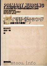 プライマリ·ナーシング（1983.05 PDF版）