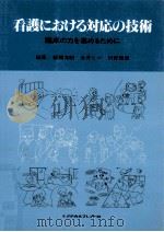看護における対応の技術   1987.05  PDF电子版封面    稲岡文昭 