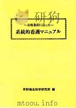 系統的看護マニュアル   1985.10  PDF电子版封面    早野微生物学研究所 