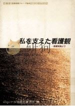 私を支えた看護観   1988.09  PDF电子版封面     