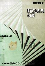 病者の生活行動と看護   1990.06  PDF电子版封面    小板橋喜久代 