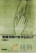 看護実践の哲学を求めて   1981.09  PDF电子版封面    久保成子 