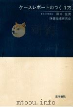 ケースレポートのつくり方   1969.11  PDF电子版封面    田中恒男 