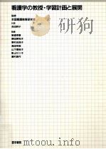 看護学の教授·学習計画と展開   1989.06  PDF电子版封面    吉田時子 