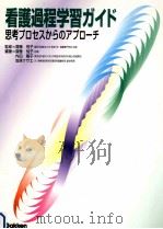 看護過程学習ガイド   1999.05  PDF电子版封面    斎藤悦子 