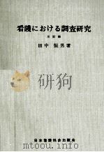 看護における調査研究   1969.10  PDF电子版封面    田中恒男 