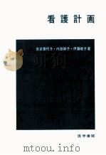 看護計画   1967.04  PDF电子版封面    吉武香代子 