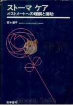 ストーマケア   1985.01  PDF电子版封面    阪本恵子 