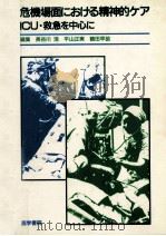 危機場面における精神的ケア   1991.08  PDF电子版封面    長谷川浩 