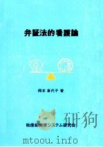 弁証法的看護論   1990.12  PDF电子版封面    岡本喜代子 