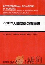 人間関係の看護論   1973.04  PDF电子版封面    Peplau 