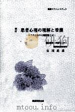 患者心理の理解と看護   1992.08  PDF电子版封面    吉川武彦 