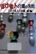 ぼけ老人·介護の失敗   1992.03  PDF电子版封面    笹森貞子 