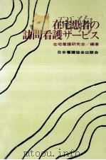 在宅患者の訪問看護サービス   1976.10  PDF电子版封面     