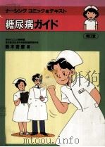 糖尿病ガイド   1994.05  PDF电子版封面    鈴木吉彦 