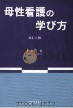 母性看護の学び方   1992.09  PDF电子版封面    村上旭 