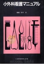 小外科看護マニュアル   1991.05  PDF电子版封面    鈴木忠 