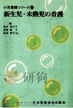 新生児·未熟児の看護   1976.11  PDF电子版封面    吉武香代子 