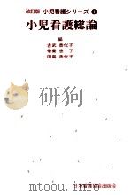 小児看護総論   1989.10  PDF电子版封面    吉武香代子 