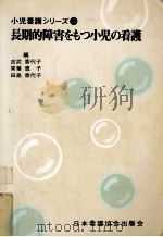 長期的障害をもつ小児の看護   1976.11  PDF电子版封面    吉武香代子 