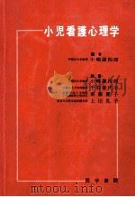 小児看護心理学   1971.03  PDF电子版封面    小嶋謙四郎 