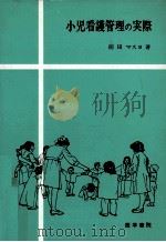 小児看護管理の実際   1975.05  PDF电子版封面    前田マスヨ 