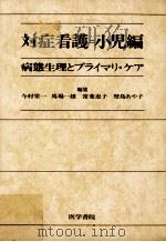 対症看護·小児編   1984.01  PDF电子版封面    今村栄一 