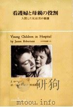 看護婦と母親の役割   1975.04  PDF电子版封面    Robertson 