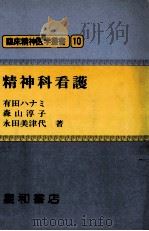 精神科看護   1983.11  PDF电子版封面    有田ハナミ 