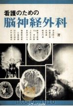 看護のための脳神経外科（1981.01 PDF版）